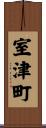 室津町 Scroll