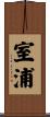 室浦 Scroll