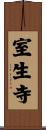 室生寺 Scroll