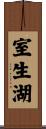 室生湖 Scroll
