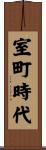 室町時代 Scroll
