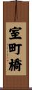 室町橋 Scroll