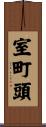室町頭 Scroll