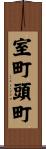 室町頭町 Scroll