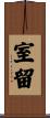室留 Scroll