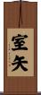 室矢 Scroll