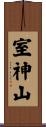 室神山 Scroll