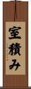 室積み Scroll
