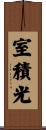 室積光 Scroll