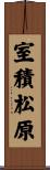 室積松原 Scroll