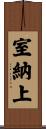 室納上 Scroll