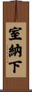室納下 Scroll