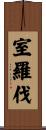 室羅伐 Scroll