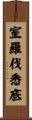 室羅伐悉底 Scroll