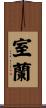 室蘭 Scroll