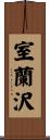 室蘭沢 Scroll
