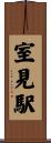 室見駅 Scroll