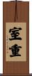 室重 Scroll