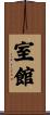 室館 Scroll