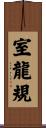 室龍規 Scroll