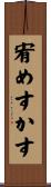 宥めすかす Scroll