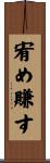宥め賺す Scroll