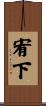 宥下 Scroll