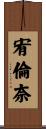 宥倫奈 Scroll