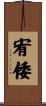 宥倭 Scroll