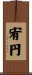 宥円 Scroll