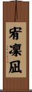 宥凜凪 Scroll