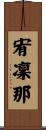 宥凜那 Scroll