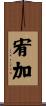 宥加 Scroll