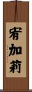 宥加莉 Scroll