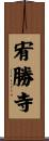 宥勝寺 Scroll
