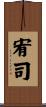 宥司 Scroll