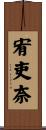 宥吏奈 Scroll