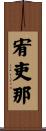 宥吏那 Scroll