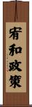 宥和政策 Scroll