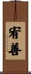 宥善 Scroll