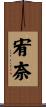 宥奈 Scroll