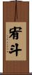 宥斗 Scroll