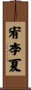 宥李夏 Scroll