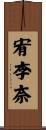 宥李奈 Scroll