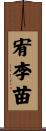 宥李苗 Scroll