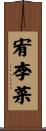 宥李菜 Scroll