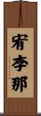 宥李那 Scroll