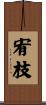 宥枝 Scroll