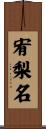 宥梨名 Scroll