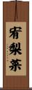 宥梨菜 Scroll